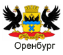 Оренбург