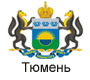 Тюмень