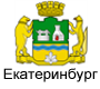 Екатеринбург